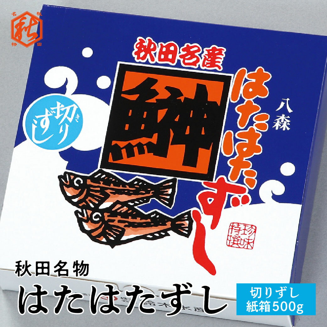 はたはた寿司【 鈴木水産 】 はたはた 切りずし 紙箱 500g 一口サイズ 発酵 寿司 秋田名物 発酵食品 冷凍