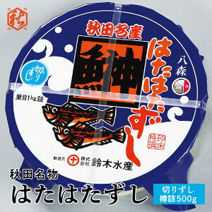 はたはた寿司【 鈴木水産 】 はたはた 切りずし 樽詰 500g 一口サイズ 発酵 寿司 秋田名物 発酵食品 冷凍