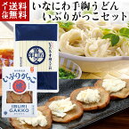 【送料無料 メール便】いなにわ手綯うどん・いぶりがっこセット 寛文五年堂 稲庭うどん いなにわうどん 秋田熟成漬 いぶりがっこ 秋田県産 燻製 麦酒漬け製法 沢庵漬け パリパリ食感 GI登録商品【 ツバサ 】代引・日時指定不可