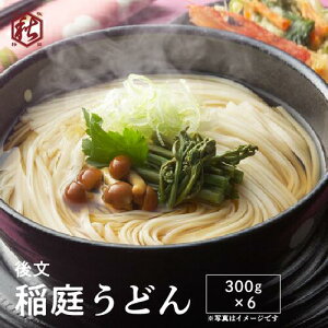 稲庭うどん 【 後文 】稲庭うどん （300g×6） KR-306 秋田名物 ギフト 贈答 お中元 お歳暮