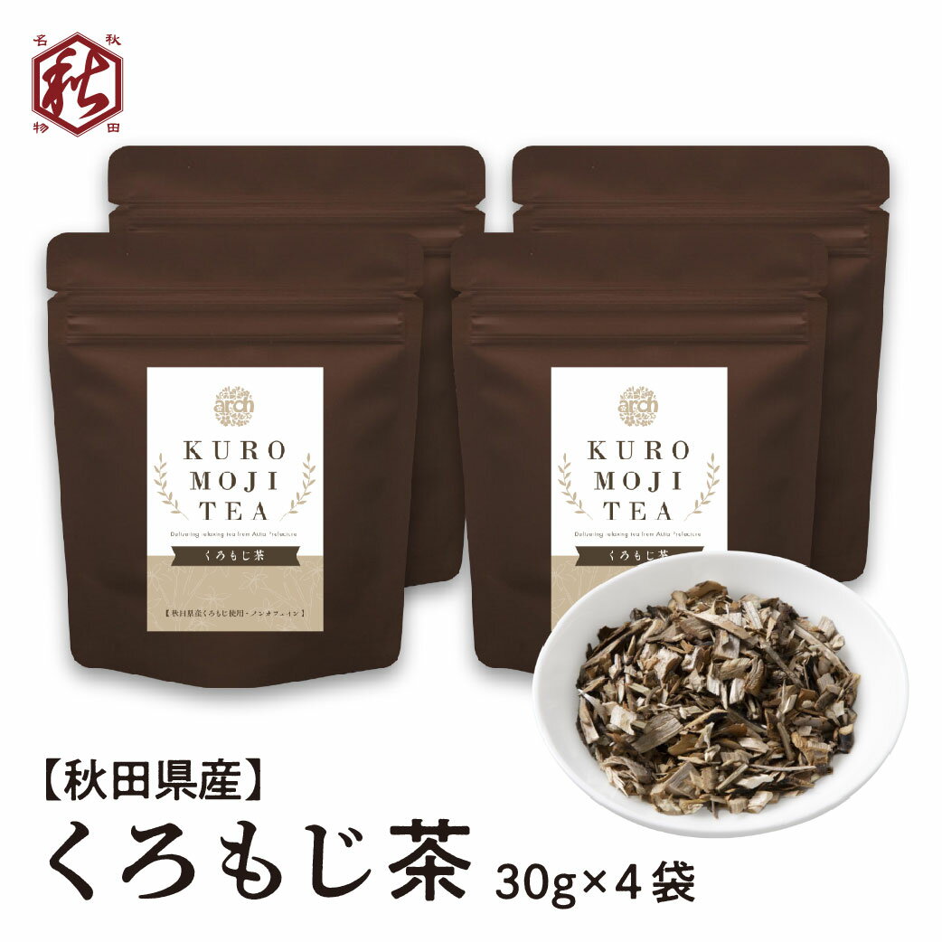 【arch】秋田県産くろもじ茶 30g・4袋 無添加 無農薬 リラックス 健康 秋田美人