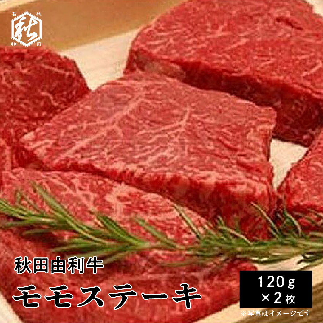 牛肉 ステーキ 【 秋田かまくらミート 】秋田由利牛 モモステーキ 120g×2枚 国産 冷蔵 ギフト 贈答 お中元 お歳暮 プレゼント 冷蔵