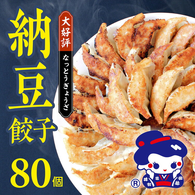 おはよう納豆®使用【 納豆餃子 80個