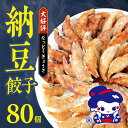 おはよう納豆®使用【 納豆餃子 80個