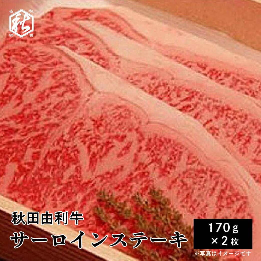 送料無料 牛肉 ステーキ 【 秋田かまくらミート 】 秋田由利牛 サーロインステーキ 170g 2枚 国産牛 冷蔵 ギフト 贈答 お中元 お歳暮 プレゼント