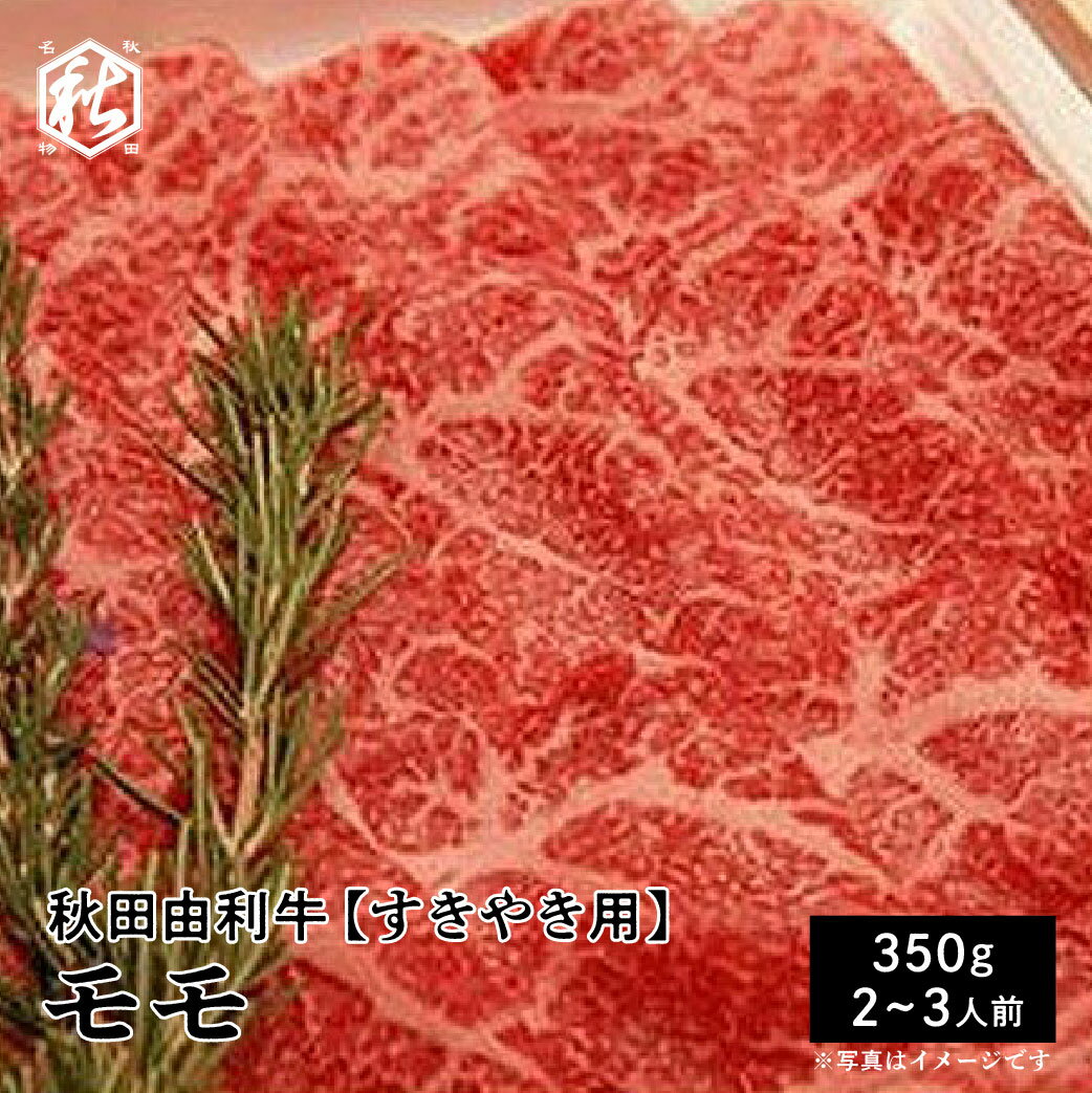 送料無料 牛肉 すき焼き 【 秋田かまくらミート 】 秋田由利牛 すき焼き用 モモ 350g 国産牛 霜降り 冷蔵 ギフト 贈答 お中元 お歳暮 プレゼント