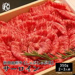 送料無料 牛肉 しゃぶしゃぶ 【 秋田かまくらミート 】 秋田由利牛 しゃぶしゃぶ用 サーロイン　350g 国産牛 霜降り 冷蔵 ギフト 贈答 お中元 お歳暮 プレゼント