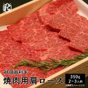 送料無料 牛肉 焼肉 【 秋田かまくらミート 】 秋田由利牛 焼肉用 肩ロース 350g 国産牛 冷蔵 ギフト 贈答 お中元 お歳暮 プレゼント