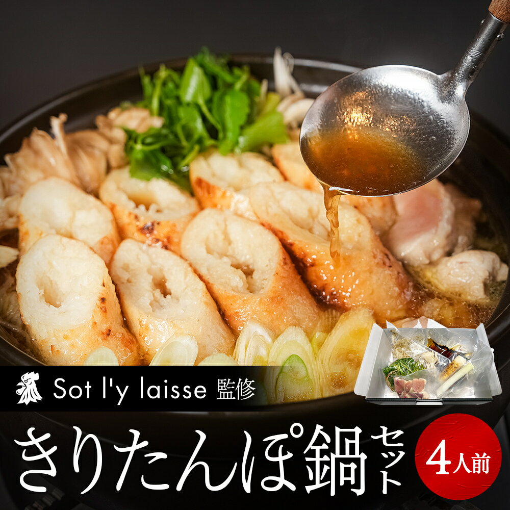 【予約販売開始】比内地鶏 きりたんぽ鍋 セット 4人前 比内地鶏専門店 ソリレス 手作り きりたんぽ 三..