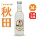 【送料無料】秋田ご当地サイダー「ニテコ」りんごサイダー24本入【ギフト グルメ お歳暮 内祝い 出産 結婚 誕生日プレゼント お返しに..