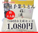 ◆商品名　：干しうどん ◆原材料名：【めん】小麦粉（小麦（国産））、でんぷん、食塩 【つゆ】しょうゆ（大豆・小麦を含む）、砂糖類（砂糖、黒糖ぶどう糖液糖）、米発酵調味料エキス（かつおぶし、かつお、昆布、しいたけ）、そうだかつおぶし（粗砕）、醸造酢、削りぶし（そうだがつお、さば）、酵母エキス、昆布（北海道産）／アルコール、調味料（アミノ酸等）、酸味料、甘味料（スクラロース、甘草、ステビア） ◆内容量　：250g×2袋（長さ約18cm）つゆ300ミリリットル×1本 ◆大きさ　：100×195×162mm ◆保存方法：直射日光、高温多湿を避け冷暗所にて保存 ◆賞味期間：欄外に記載、【めん】製造日より720日　　【つゆ】365日 ◆製造者　：株式会社稲庭うどん販売　湯沢市川連町字大舘千刈24 　　　　　　工場　　湯沢市稲庭町字大谷240 のし・包装紙の詳細はこちらへどうぞ気持ちを送ってみませんか？製造工程で出る規格外の長さのうどんと、稲庭うどんの味を一層豊かにしてくれる「稲庭つゆ」とセットに致しました。ご自宅用として、お土産用として、各種記念品としてご活用いただけます。 約6人前、ゆで時間4分前後。 多加水熟成製法にて完全手作業にて造り上げている「稲庭手業うどん」。 製造工程で出る規格外の長さのうどんと、稲庭うどんの味を一層豊かにしてくれる「稲庭つゆ」とセットに致しました。ご自宅用として、お土産用として、各種記念品としてご活用いただけます。 稲庭うどんは約18cmの麺が300g×2袋の約7人前のボリュームです。お徳用の部位のため、長さ太さに若干のバラつきがありますが、手作りの風味をご堪能いただけます。 稲庭つゆは「かつおと昆布」の旨みたっぷりのお醤油味です。つけ麺は約3倍、温麺は7から8倍に希釈してご使用いただけます。 ◆輝くようなツヤと、絶妙なのど越しと触感をご賞味ください ◆生産はこのように完全な手作業です ◆直射日光と湿度を避けて常温保存で賞味期限は安心の720日 調理方法は沸騰したお湯に入れ、麺が泳ぎだしてから4分前後で茹であがります。 （調理方法のしおりが入っておりますので美味しく調理ができます）