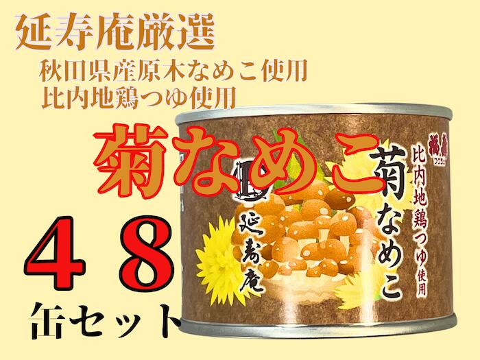 延寿庵秋田県産菊なめこ比内地鶏つゆ味6号缶詰×48缶