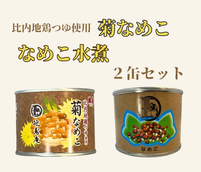 【なめこ水煮】 ◆商品名　：なめこ水煮 ◆原材料名：なめこ（秋田県産） ◆内容量　：200g（固形物90g） ◆大きさ　：75×75×60mm ◆賞味期限：ラベルに記載、製造日より3年 ◆保存方法：冷暗所で保管 ◆製造者　：農事組合法人　なるせ加工研究所　秋田県雄勝郡東成瀬村岩井川字下村91-1 ◆販売者　：稲庭手延製麺　株式会社　秋田県湯沢市稲庭町字大森沢102-1 【菊なめこ】 ◆商品名　：きのこ味付 ◆原材料名：なめこ（秋田県産）、菊、ひめたけ、赤唐辛子、つゆ（醤油、砂糖、食塩、鶏がらスープ、米発酵調味料、そうだかつおぶしだし、酵母エキス、こんぶエキス）穀物酢（一部に小麦、大豆、鶏肉を含む） ◆内容量　：180g（固形物130g） ◆大きさ　：75×75×60mm ◆賞味期限：ラベルに記載、製造日より3年 ◆保存方法：冷暗所で保管 ◆製造者　：農事組合法人　なるせ加工研究所　秋田県雄勝郡東成瀬村岩井川字下村91-1 ◆販売者　：稲庭手延製麺　株式会社　秋田県湯沢市稲庭町字大森沢102-1自然豊かな東成瀬村で育った秋田県産菌床なめこを使用して一つずつ手作りしています なめこ水煮と菊なめこの2缶セットです。