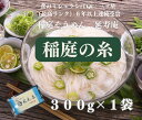 延寿庵稲庭そうめん稲庭の糸300g