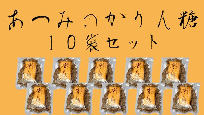 【送料無料】 あつみのかりんとう10袋セット