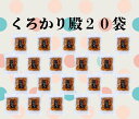 【送料無料】稲庭うどん 職人が作る かりんとうくろかり殿 20袋セット