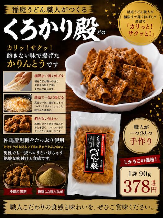稲庭うどん 職人が作る かりんとうくろかり殿 1袋