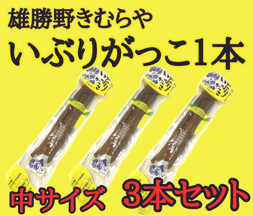 雄勝野きむらやいぶりがっこ 1本中サイズ 3本セット 雄勝野きむらやいぶりがっこ 1本中サイズ 3本セット