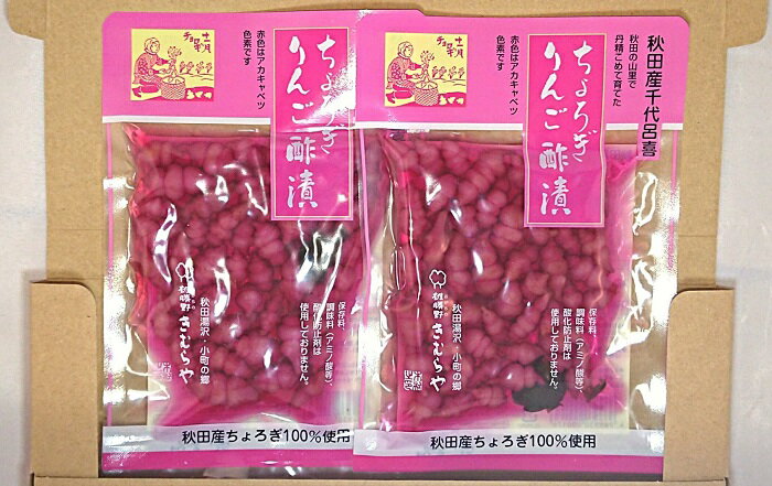 【送料無料 】 【メール便でお届けします 】雄勝野きむらや ちょろぎ りんご酢漬 2袋セット