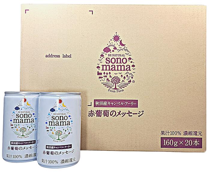【送料無料】秋田県産葡萄ジュースsonomama 赤葡萄のメッセージ 20本