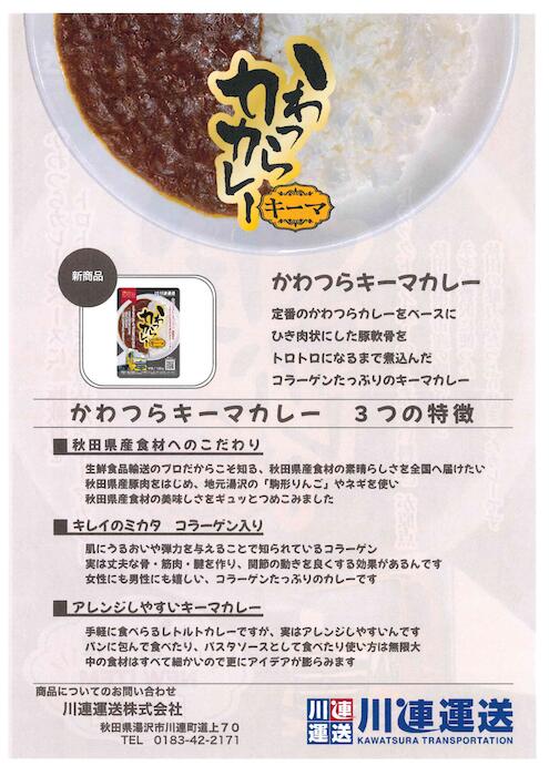【メール便でお届けします】川連運送かわつら豚軟骨入りキーマカレー 中辛×3個セット akitabo-no-10001197 あきたぼーの サンプル画像3