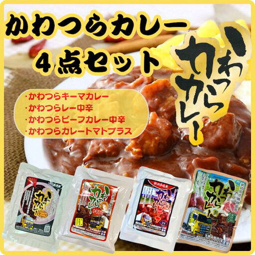 川連運送 かわつらカレー4点セット ビーフカレー 中辛 ポークカレー中辛 トマトプラスキーマカレーメール便でお届けします 川連運送 かわつらカレー4点セット ビーフカレー 中辛 ポークカレー中辛 トマトプラスキーマカレーメール便でお届けします