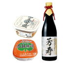 【送料無料】石孫本店 天然醸造再仕込み醤油 芳寿 720ml と 復刻版石孫味噌 400g と 五号蔵 400g の セット