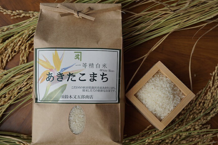 令和5年度米 秋田県産 あきたこまち一等米 特A地区精白米 WHITE RICE 2kg