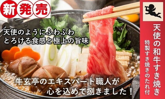 肉セット 【送料無料 】 牛玄亭厳選 お祝いや贈り物に 天使の和牛すき焼き 450g 3〜4人前 特製すき焼きのたれ付 特製木箱入り