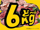 【牛玄亭さんのGW期間中の商品発送について】 4月29日（月）までのご注文は、5月2日（木）までに発送します。 4月30日（火）以降のご注文は、5月8日（水）以降の発送となります。 到着予定日に十分ご注意のうえ、ご注文をお願いします。 お肉だけ通販プラン20人前 牛カルビ×1500g 豚カルビ×1500g 豚トロ ×1500g 鶏モモ ×1500g ソーセージ ×20本 たれ （お肉4種類×1500g+ソーセージ40本：20人前） ※仕入れ状況により若干内容が変わる場合もございます。 ◆賞味期限 ・冷凍保存時30日　解凍後 当日 化粧箱です 化粧箱にのし掛けします のし掛けの上から緩衝材でカバーします カバーしたものを佐川急便の袋にいれてます【牛玄亭さんのGW期間中の商品発送について】 4月29日（月）までのご注文は、5月2日（木）までに発送します。 4月30日（火）以降のご注文は、5月8日（水）以降の発送となります。 到着予定日に十分ご注意のうえ、ご注文をお願いします。 お肉だけ通販プラン20人前 どーんと6kgとソーセージ40本セット ◆内容量 牛カルビ×1500g 豚カルビ×1500g 豚トロ ×1500g 鶏モモ ×1500g ソーセージ ×20本 たれ （お肉4種類×1500g+ソーセージ40本：20人前） ※仕入れ状況により若干内容が変わる場合もございます。 ◆賞味期限 ・冷凍保存時30日　解凍後 当日 ※別売りの【牛玄亭特製もみダレ】を使うとより一層おいしく召し上がれます。 【日野精肉店と秋田牛玄亭】 昭和30年に肉の行商からはじめた日野精肉店。 さまざまな時代背景の中、平成6年に法人化し精肉店直営の外食店をスタート。 現在、秋田県内に焼肉店「秋田牛玄亭」はじめとするお肉を軸とした10店舗以上のフード事業を展開しています。 「秋田牛玄亭」は、食べログ全国100名店にも毎年選ばれ、トリップアドバイザーにエクセレンス認証されるなど、台湾などの海外からも注目されています。