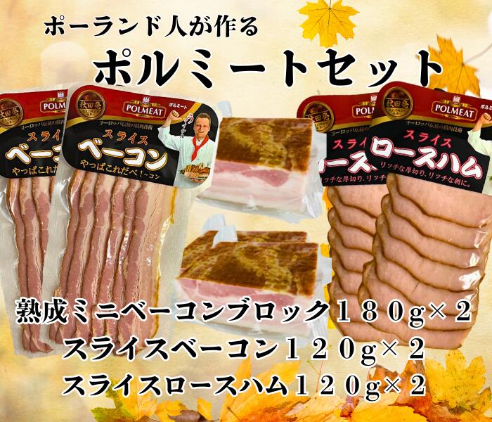 【送料無料 】あきたぼーの オリジナル ポーランド人が作る ポルミート ミニベーコン180g2個、ベーコンスライス120g2袋、ロースハムスライス120g2袋セット(クール冷凍)
