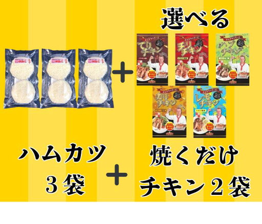 【送料無料 】あきたぼーの オリジナル ポーランド人が作る ポルミート ハムカツ3袋と焼くだけ チキン 5種から2種選んでセット 【送料無料 】あきたぼーの オリジナル ポーランド人が作る ポルミート ハムカツ3袋と焼くだけ チキン 5種から2種選んでセット