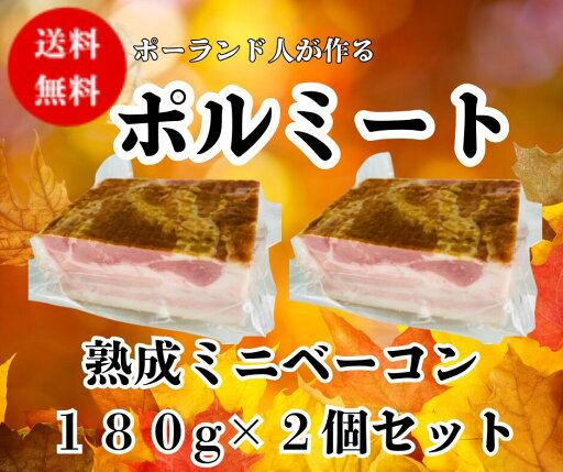 【送料無料 】あきたぼーの オリジナル ポーランド人が作る ポルミート ミニベーコン180g2個セット(クール冷凍) 【送料無料 】あきたぼーの オリジナル ポーランド人が作る ポルミート ミニベーコン180g2個セット(クール冷凍)