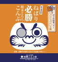 ◆名称 　　：粉末とろろ昆布 ◆原材料名：昆布(北海道産、青森県産) ◆内容量 　：54g ◆大きさ　 ：205×145×10mm　 ◆賞味期限 ：製造日から1年 ◆保存方法 ：直射日光及び照明が直接当たる場所に置くと変色しやすくなります。要冷蔵ではありませんが、暖かい所は避けてください ◆製造者 　 ：佐藤こんぶ店　秋田県横手市増田町増田字中町97【ねばり必勝粉末とろろ昆布】 受験、試験、各種大会などの頑張り時にはコレ。 粘り強く頑張れ！ミネラル豊富ながごめ昆布のパワーで 「ネバーギブアップ！」。ご飯や豆腐にかけて 「ネバーギブアップ丼」にして食べてください。 ネギやニンニク、ショウガなどを入れるとさらにパワーアップ！ 【美味しい食べ方】 よくねばる希少な北海道産がごめ昆布を70％、昆布本来の旨味が楽しめる青森産真昆布を30％で調合し細く刻んだものです。 水分が加わることで生まれるまるで納豆のようなねばねばの食感と真昆布の旨味が絶妙な逸品です。 粉末昆布1本に対して水を200～300ml程度を入れて20分位置くと完成。醤油等を加えてよくかき混ぜて、湯豆腐に、冷や奴に、また納豆昆布としてごはんにかけるなどしてお召上がりいただけます。 お好みにより「にんにく」や「しょうが」、「ネギ」を加えると、さらに味が引き立ちます。 【蔵の街の老舗こんぶ屋 佐藤こんぶ店さんについて】 素材へのこだわり 佐藤こんぶ店さんでは主原料に北海道函館周辺産のガゴメ昆布一等級（青森県産や三陸産も使用します）を使用しています。ガゴメ昆布は粘りがすごくそのまま食べるのに適していると言われる昆布です、函館市周辺の限られた地域でしか取れずガゴメ昆布のねばねば成分のアルギン酸やフコイダン・ラミナランなどが注目されている希少な昆布です。 味へのこだわり 佐藤こんぶ店さんの商品は、賞味期間が短くなるのを承知で酢を使用していません。旨みの王様である昆布に、賞味期間を長くするために酢を使用し旨みに雑味が加わることをよしとしせず、手間隙を惜しまない佐藤こんぶ店さんの姿勢です。酢を使用しないことで流通が制限され、佐藤こんぶ店さんの商品は蔵の街増田地区周辺でしか手に入らない希少品です。また、雑味のない自然なままの味と佐藤こんぶ店さんのこだわりにリピーターも多い逸品です。 作り手のこだわり 佐藤こんぶ店さんでは、職人さんが手作業でこんぶを削ります。透けるほど薄く昆布を削り、昆布の細胞の隙間にあるネバネバ成分（アルギン酸）と、旨み成分（グルタミン酸）両方たっぷり出てくるのが特徴です。薄く削るための技量はもちろん道具の手入れにも技術が求められます。1日に何度も刃物を研ぐだけでなく、作業で使う直前に“秋田を入れる”とよばれる調整を行うことで、固いガゴメ昆布を薄く削ることができます。