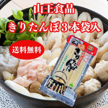 【送料無料 】 【メール便でお届けします】山王食品きりたんぽ3本入れ1袋