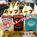 熱い思いをスープのせて【送料無料】【ギフトBOX】 ツバサ きりたんぽカップスープ 選べる3種 4個詰め合わせ比内地鶏 醤油味 海鮮 ブイヤベース 味ピリ辛チゲ...