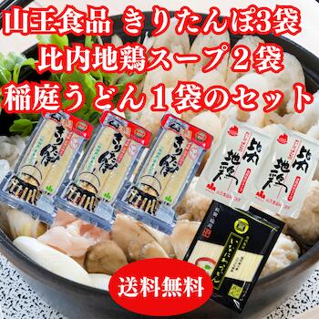 【送料無料 】 国産小麦使用稲庭うどん3人前きりたんぽ3本入×3袋比内地鶏だし200ml×2袋のセッ ...