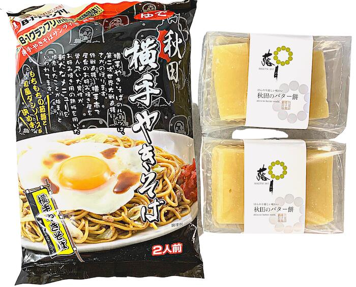 第4回B－1グランプリ・ゴールドメダルを受賞した「横手やきそば」と第3回 ニッポン全国ご当地おやつランキングで全国デビューした秋田県北秋田市の郷土菓子「バター餅」のセット　【送料無料】【メール便でお届けします】もちもちのび～る秋田のバターもち3個入×2袋 横手やきそば2食入×1袋セット