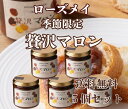 【送料無料】ローズメイ 季節限定 贅沢マロン 5個セット
