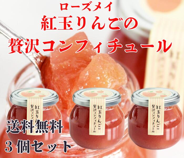 【送料無料】ローズメイ 季節限定 紅玉りんごの贅沢コンフィチュール 3個セット