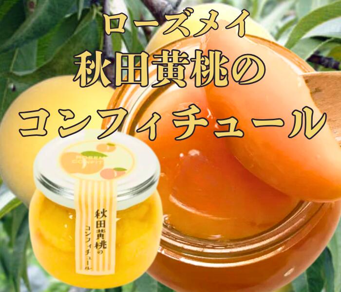 ローズメイ 季節限定 秋田黄桃のコンフィチュール