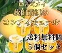 【送料無料】ローズメイ 季節限定 秋田黄桃のコンフィチュール5個セット