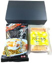 【送料無料】【ギフトBOX】蕗月堂 もちもちのび〜る秋田のバターもち 6個入り1箱 三浦商店横手焼きそば2人前1袋セット
