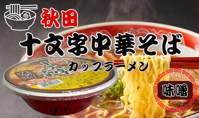 【送料無料】トヤマフーズ秋田 カップ十文字 中華そば 味噌