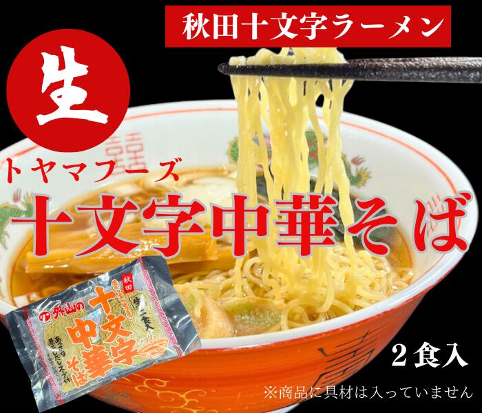 【送料無料 】【メール便でお届けします 】十文字中華そば 生麺2人前 スープ付 1