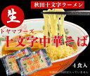  十文字中華そば 生麺2人前 スープ付×2袋