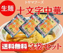 十文字中華そば 生麺3袋セット 6人前 スープ付 夏期クール便対応