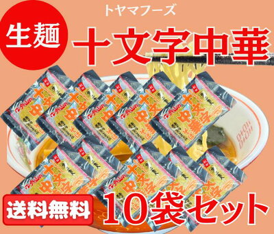 あきたぼーの 【送料無料 】十文字中華そば 生麺10袋セット 20人前 スープ付