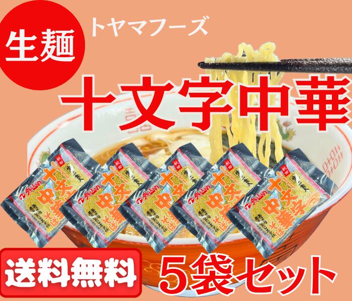 十文字中華そば 生麺5袋セット 10人前 スープ付