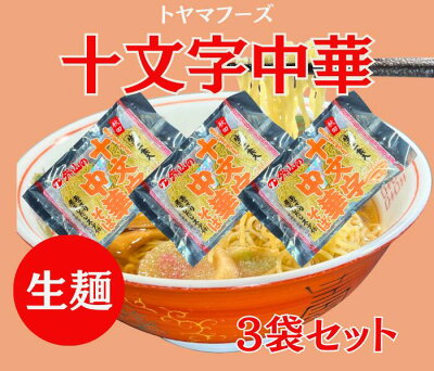 あきたぼーの 十文字中華そば 生麺3袋セット 6人前 スープ付